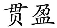 贯盈的解释