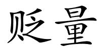 贬量的解释