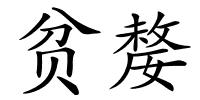 贫嫠的解释