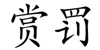 赏罚的解释