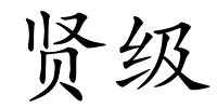 贤级的解释