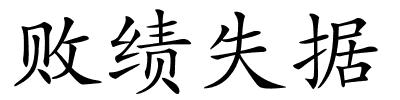 败绩失据的解释