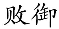 败御的解释