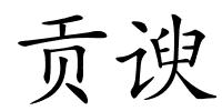 贡谀的解释