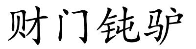 财门钝驴的解释