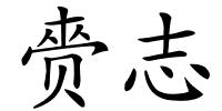 赍志的解释