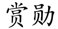 赏勋的解释