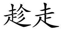 趁走的解释