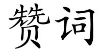 赞词的解释