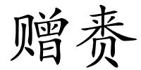 赠赉的解释
