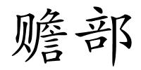 赡部的解释