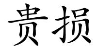 贵损的解释