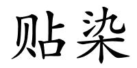 贴染的解释