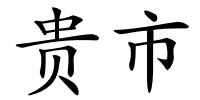 贵市的解释