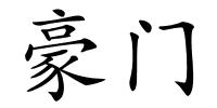 豪门的解释