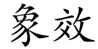 象效的解释