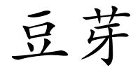 豆芽的解释
