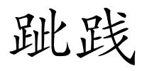 跐践的解释