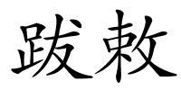 跋敕的解释