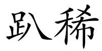 趴稀的解释