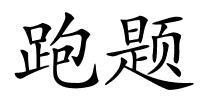 跑题的解释