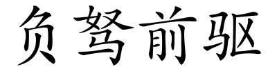 负驽前驱的解释