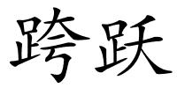 跨跃的解释