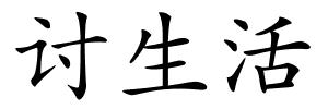 讨生活的解释