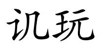 讥玩的解释