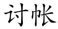 讨帐的解释