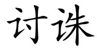 讨诛的解释