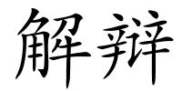 解辩的解释