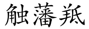 触藩羝的解释