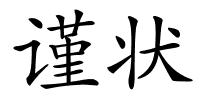 谨状的解释