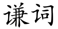谦词的解释