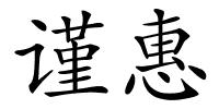 谨惠的解释