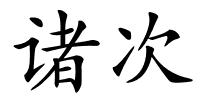 诸次的解释