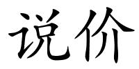说价的解释