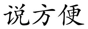 说方便的解释