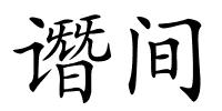 谮间的解释
