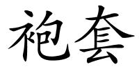 袍套的解释