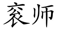 衮师的解释