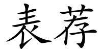 表荐的解释