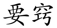 要窍的解释
