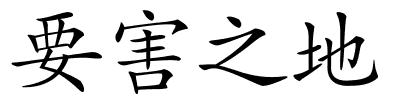 要害之地的解释