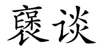 襃谈的解释