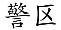 警区的解释