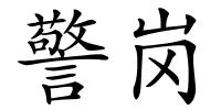 警岗的解释