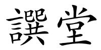 譔堂的解释