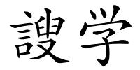 謏学的解释